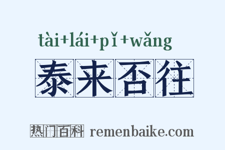 泰来否往是什么意思的图片